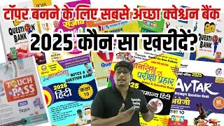 कौन सा क्वेश्चन बैंक खरीदें 2025,/ Best Question Bank In 2025 For UP Board Exam 2025 Topper's Choice