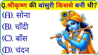 श्री कृष्ण जीके प्रश्न || Krishna Gk Question In Hindi || Gk Question || Gk Question and Answer
