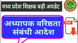 मप्र शिक्षक वरिष्ठता संबंधी आदेश || mp teacher latest update