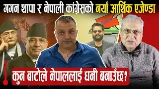 V306 कहा उदारीकरण कहा समाजवाद? कुन बाटोले नेपालीलाई धनी बनाउँछ?कॅग्रेसकालागि आर्थिक एजेण्डा