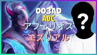 世界1位アフェリオス使い003ad：チャレンジャーの高度なポジショニングと判断を学ぶ【日本語字幕】