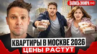 Где купить квартиру в Москве в 2026? Цены растут &mdash; что брать? Запись эфира от 15.02.26 