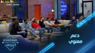 يوميات البوليفارد| الحلقة106| حسن طالب يعطي دعماً معنوياً لجميع المواهب