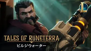 テイルズ・オブ・ルーンテラ：ビルジウォーター