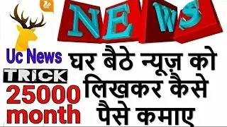 25000 PER MONTH EARN KARE UC NEWS PAR POST LIKH KAR SUBSCRIBE US FOR MORE DETAIL IN NEXT VIDEO