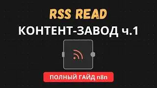 n8n: автоматизация сбора данных с RSS-лент для контент-завода
