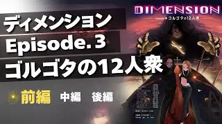 ディメンション エピソード３ ゴルゴダの12人衆【前編】
