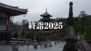 【一華総観】終詣2025