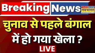 Breaking News Live | अभी-अभी बंगाल से आई बहुत बड़ी खबर ! | ED Raid In Kolkata | Mamata Banarjee