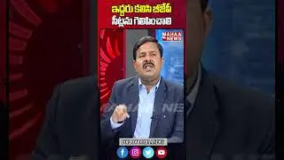 రాష్ట్ర భవిష్యత్తు కోసమే పొత్తు #bjp #seatsharing #tdp #janasena #araku #apelections2024 #mahaanews