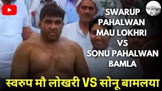 Swarup Pahalwan Mau Lokri V/S Sonu Pahalwan Bamla: स्वरुप मऊ लोखड़ी सोनू बमल्या&nbsp;- Bamla Dangal 2020