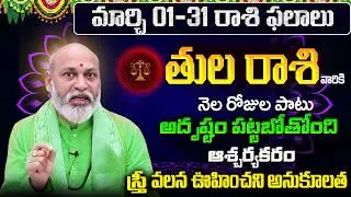 Tula Rasi Phalalu 2026 Telugu | Tula Rasi Phalalu March 2026 | Libra Horoscope | Sreekaram