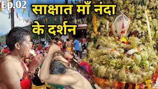 नंदा अष्टमी 2022|| Ashtami Mela | साक्षात माँ नंदा के दर्शन