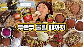 두쫀쿠 사줄 사람~?😇 두바이에 1억 쓴 두친자 먹방VLOG｜두바이붕어빵, 두바이크로플, 딸기두바이찹쌀떡, 두바이젤라또, 자색고구마두쫀쿠, 스프레드, 설빙｜성수 두쫀쿠 투어
