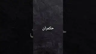 Hukmaraan / Hukmaran Urdu Word Meaning / Ruler |Khaalis #hukmaran #urduwords #shortvideo #learnurdu