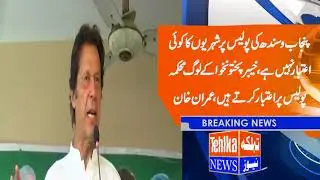 Punjab aur sindh ki poice per shehriyon ka koi ikhtyar nahi
