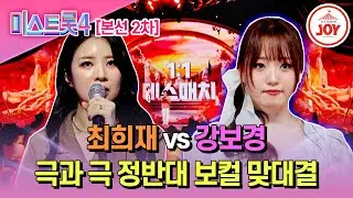 [#미스트롯4/본선2차] 초박빙! 최희재 '내 하나의 사람은 가고' vs 강보경 '물새 우는 강언덕'♬ #TV조선조이 #TVCHOSUNJOY (TV CHOSUN 260203 방송)