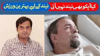 Sleep Restriction Therapy | Neend Ki Behtari Ke Liye Aik Behtareen Tareeq E Elaj