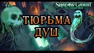 Prison for souls. Captain's Bone Hand! Shadow Gambit: The Cursed Crew | #10