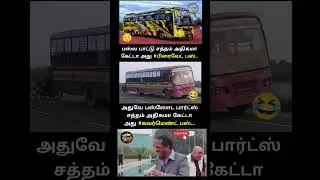 Private Bus vs Government Bus 😂 #shorts #trending #memes #tamilmemes #privatebus #governmentbus
