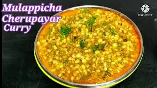Sprouted Green Gram Curry മുളപ്പിച്ച ചെറുപയർ കറി Mulappicha cherupayar curry