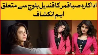 Saba Qamar Shocking Revealation About Qandeel Baloch | Saba Qamar Interview | Baaghi Story