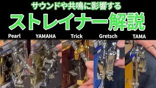 【ストレイナー】紐やテープを取り付ける方法や、メーカーやタイプによる機能の違いを解説します