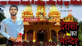 देरासा में बहुत ही अच्छा मंदिर ✨🙏। piprai derasa ka tampal देरासा गांव का मंदिर ✨🙏@fun_of_piprai