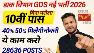 India Post Office GDS Recruitment 2026 GDS New Vacancy 2026 Post Office GDS Vacancy 2026 GDS 2026