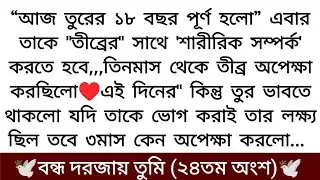 বন্ধ দরজায় তুমি