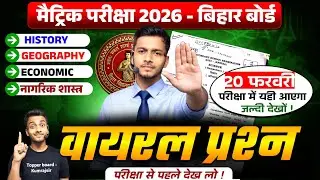 Social Science 2026 Bihar Board 🔥 | 100% Guess Paper | Exam से पहले जरूर देखो