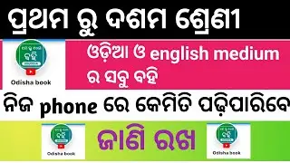 odisha book ||odia book 1 to10|how to download 1 to 10 all book |BSE odisha odia and english medium