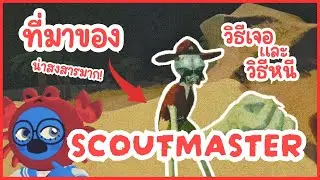 Peak! ประวัติ Scoutmaster รวมทุกเรื่อง - วิธีเจอและวิธีหนี | เกม Peak