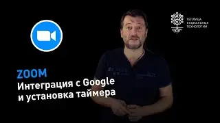 ZOOM #6: как связать Zoom с Gmail и Google календарем и установить таймер в конференцию