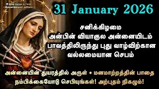 31 January | சனி | வியாகுல அன்னையின் பரிந்துரையால் புது வாழ்வு | மனமாற்றம் & விடுதலையின் செபம் 