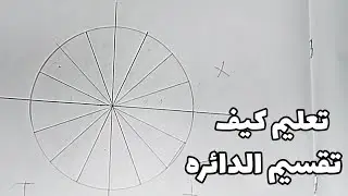 تعلم طريقه تقسيم الدائره لي (4 و8 و 16)#الاشكال #الهندسية