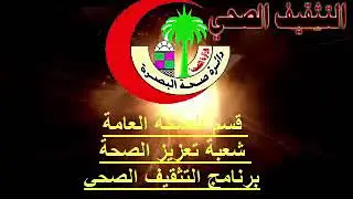 التثقيف الصحي من شعبة تعزيز الصحة دائرة صحة البصرة حلقة عن إصابات العمل
