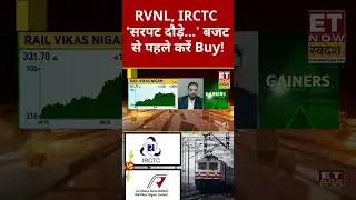 RVNL Share Price : Budget 2026 से पहले रॉकेट उड़ान पर Railway Stock क्या करें निवेशक? #shorts #rvnl