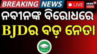 Live: ନବୀନଙ୍କ ବିରୋଧରେ BJDର ବଡ଼ ନେତା ! ।Cuttack BJD। Naveen Patnaik। Debashish Samantaray। Odia News