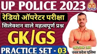 Up police  Conatable Gk Practice set | Up police Radio Operator Gk gs important Question