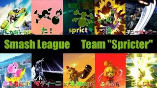 【スマブラsp】スマリーグ！！Spricter vs 王道【sprict】