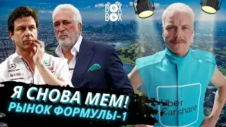 ВАЛЬТТЕРИ БОТТАС ЗВЕЗДА! | КТО КОГО КУПИЛ В ФОРМУЛЕ-1?&ndash; BOX BOX