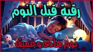 رقية قبل النوم🤲لعلاج الارق والنوم والعين والحسد والسحر بصوت يريح القلب جداجدا   