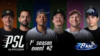 Professional Skateboarding League 2026 - PSL НА РУССКОМ / неделя 2, прямой эфир