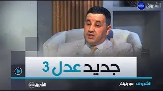 المدير العام للبناء ووسائل الإنجاز بوزارة السكن رضا بوعريوة يكشف جديد سكانات عدل 3