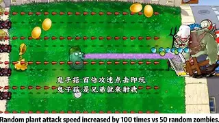 Random plant attack speed increased by 100 times vs 50 random zombies. 2【PVZ Hybrid】
