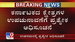 Assembly Election 2021: Guidelines By EC For Upcoming Bypolls In Karnataka
