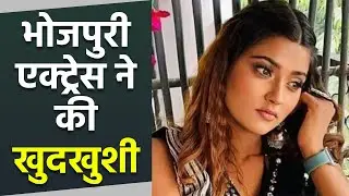 Bhojpuri Actress Akanksha Dubey 25 Age में की खुदकुशी, Last Video में  दिया Fans को Hint | Boldsky