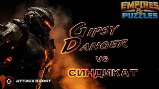 Alliance wars: Gipsy Danger (BD★GD★SM) vs Синдикат (Attack Boost) Feb 8, 2026