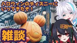 【生放送】ハロウィンのディズニーランド・シーに我が子と行った話【雑談】